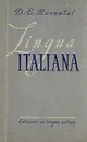 Итальянский язык - Розенталь Дитмар Эльяшевич