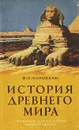 История древнего мира. Учебник для 5-6 классов средней школы - Коровкин Федор Петрович