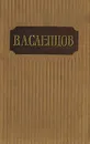 В. А. Слепцов. Сочинения в двух томах. Том 1 - В. А. Слепцов
