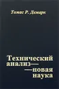 Технический анализ - новая наука - Томас Р. Демарк