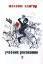 Учебник рисования. В 2 томах. Том 2 - Кантор Максим Карлович