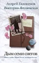 Дым семи снегов - Андрей Евдокимов, Виктория Янушевская
