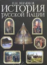 История русской нации - Милюков Павел Николаевич