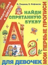 Мои первые прописи. Для девочек. Найди спрятанную букву - О. Узорова, Е. Нефедова