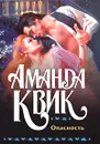 Опасность - Аманда Квик