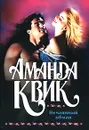 Нечаянный обман - Аманда Квик