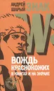 Знак W. Вождь краснокожих в книгах и на экране - Андрей Шарый