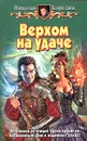 Верхом на удаче - Бородин Николай Владимирович