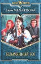 Безымянный Бог - Елена Малиновская