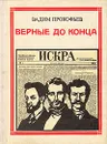 Верные до конца: Искровцы - Вадим Прокофьев