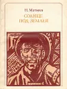 Солнце под землей: Стаханов и стахановцы - Н. Матвеев