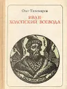 Иван - холопский воевода: Иван Болотников - Олег Тихомиров