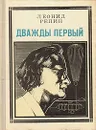 Дважды первый. Страницы жизни ученого: Огюст Пиккар - Репин Леонид Борисович