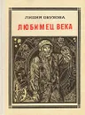 Любимец века: Гагарин - Лидия Обухова