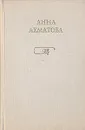 Анна Ахматова. Стихотворения. Поэмы. Проза - Анна Ахматова