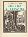 Звезда в тумане: Улугбек - Еремей Парнов