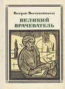 Великий Врачеватель: Авиценна - Валерий Воскобойников