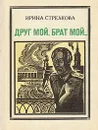 Друг мой, брат мой…: Чокан Валиханов - Ирина Стрелкова