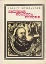 Звонкий колокол России: Герцен - Штильмарк Роберт Александрович