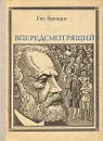 Впередсмотрящий. Повесть о великом мечтателе: Жюль Верн - Брандис Евгений Павлович, Любаров Владимир Семенович