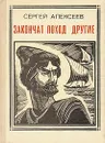 Закончат поход другие: Разин - Сергей Алексеев