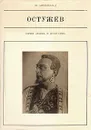 Остужев - Ю. Айхенвальд