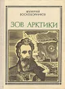 Зов Арктики. Героическая хроника: Отто Юльевич Шмидт - Валерий Воскобойников