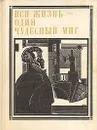 Вся жизнь - один чудесный миг: Пушкин - Марк Сергеев