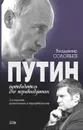 Путин. Путеводитель для неравнодушных - Соловьев Владимир Рудольфович
