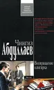 Возвращение олигарха - Абдуллаев Ч.А.