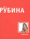 Душегубица - Дина Рубина