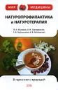 Натуропрофилактика и натуротерапия - Малахов В.А. и др.