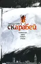 Скарабей - Зинаида Кирк