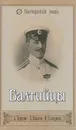 Балтийцы - Павлов Леонид Иоасафович, Солодков Николай Петрович, Зернин Александр Владимирович