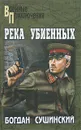 Река убиенных - Богдан Сушинский