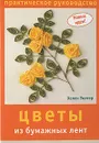 Цветы из бумажных лент. Практическое руководство - Хелен Уолтер