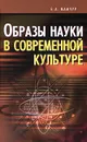 Образы науки в современной культуре - Е. А. Мамчур