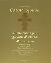 Сорок сороков. В 2 томах. Том 2. Монастыри. Китай-город. Белый город. Земляной Город. Город в границах 1917 года. Город в границах 1960 года - Петр Паламарчук