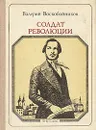 Солдат революции: Ф. Энгельс - Валерий Воскобойников