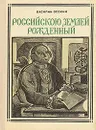 Российскою землею рожденный: Ломоносов - Василий Осокин