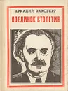 Поединок столетия: Георгий Димитров - Аркадий Ваксберг