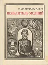 Повелитель молний: Майкл Фарадей - Н. Шаховская, М. Шик