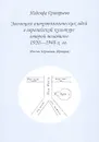 Эволюция антропологических идей в европейской культуре второй половины 1920-1940-х гг. (Россия, Германия, Франция) - Надежда Григорьева