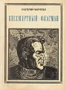 Бессмертный флагман: В. П. Чкалов - Анатолий Маркуша