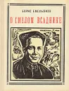 О смелом всаднике: Аркадий Гайдар - Борис Емельянов