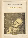 Марсианин: Ф. А. Цандер - Ярослав Голованов