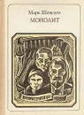 Монолит: Днепростроевцы - Марк Шевелев