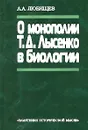 О монополии Т. Д. Лысенко в биологии - А. А. Любищев