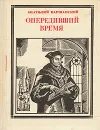 Опередивший время: Томас Мор - Варшавский Анатолий Семенович