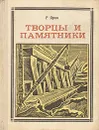 Творцы и памятники: Русские инженеры - Р. Яров